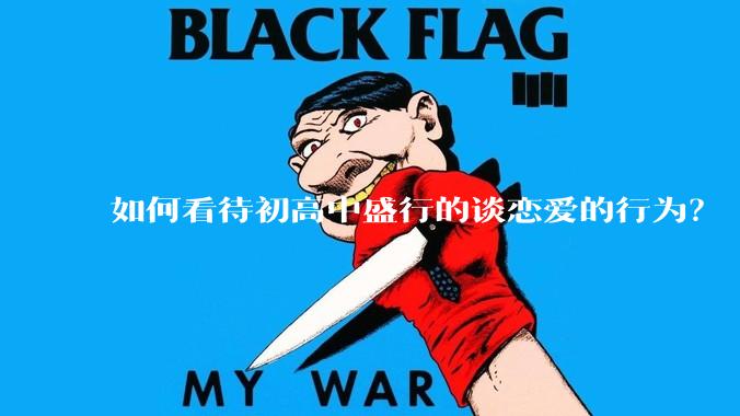 如何看待初高中盛行的谈恋爱的行为？