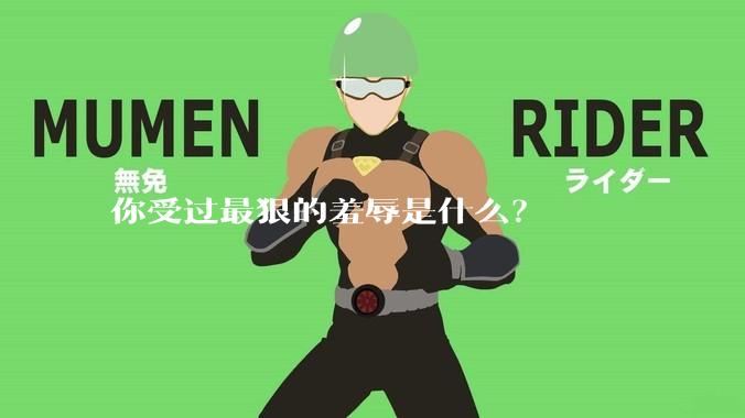 你受过最狠的羞辱是什么？