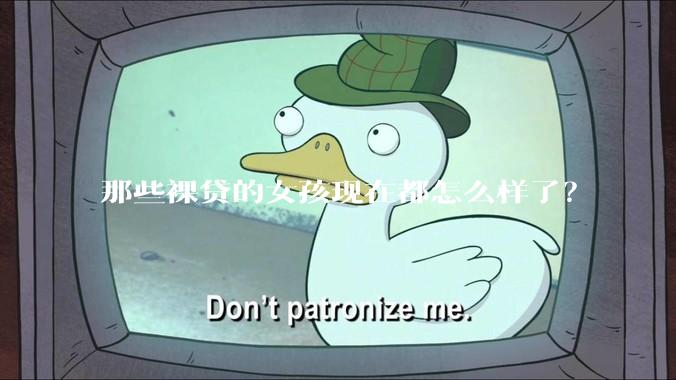 那些裸贷的女孩现在都怎么样了？
