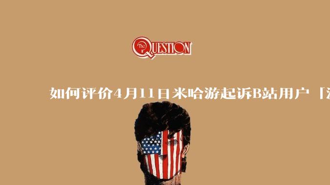 如何评价4月11日米哈游起诉B站用户「潇潇枫汐」案开庭，被告拒不到庭，直接判赔偿20万元？