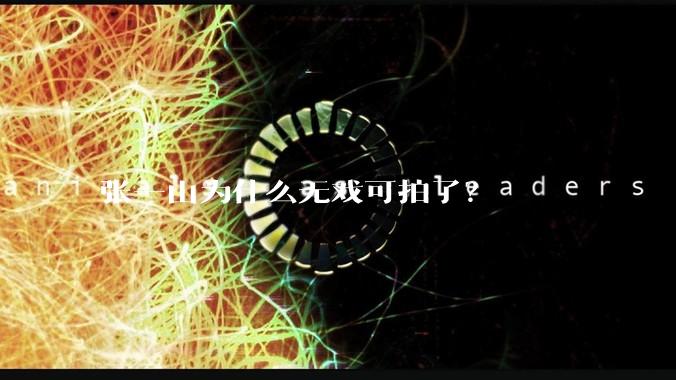 张一山为什么无戏可拍了？