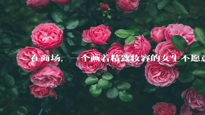 在商场，一个画着精致妆容的女生不愿意让一个两岁小孩子先上厕所，体谅一下真的很难么？