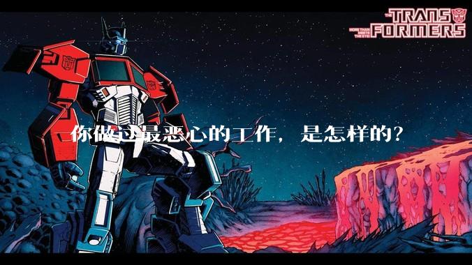 你做过最恶心的工作，是怎样的？