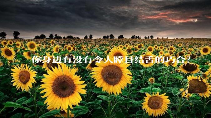 你身边有没有令人瞠目结舌的巧合？