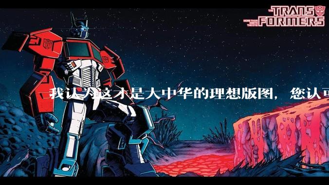 我认为这才是大中华的理想版图，您认可吗？