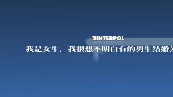 我是女生，我很想不明白有的男生结婚为什么不愿意给彩礼？