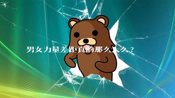 男女力量差距真的那么大么?