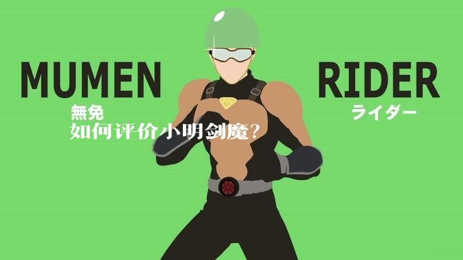 如何评价小明剑魔？