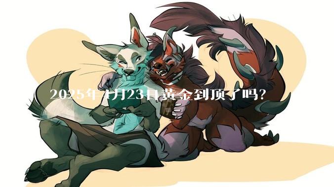 2025年4月23日黄金到顶了吗？