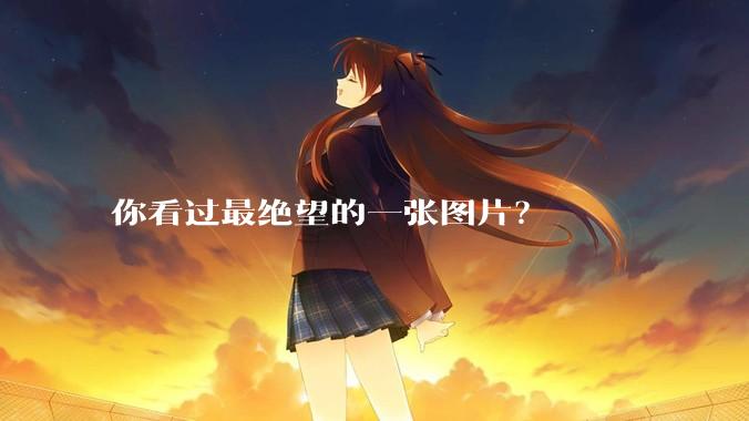 你看过最绝望的一张图片？