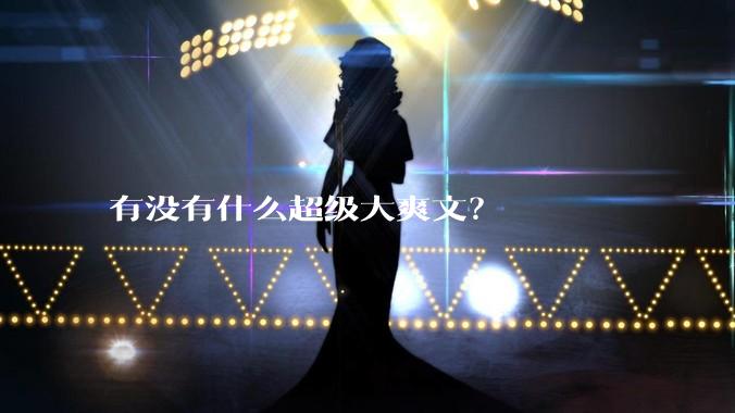 有没有什么超级大爽文？