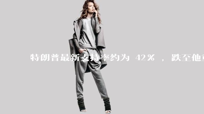 特朗普最新支持率约为 42% ，跌至他重返白宫以来的最低水平，如何看待此事？