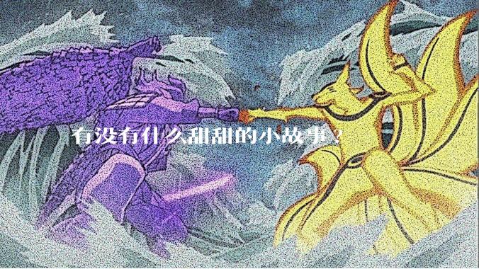 有没有什么甜甜的小故事?