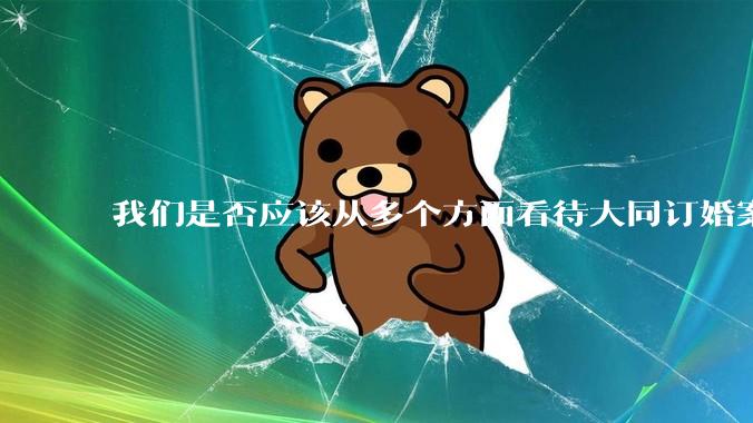 我们是否应该从多个方面看待大同订婚案？
